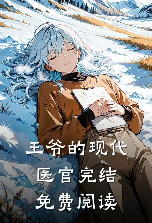 王爷的现代医官完结免费阅读