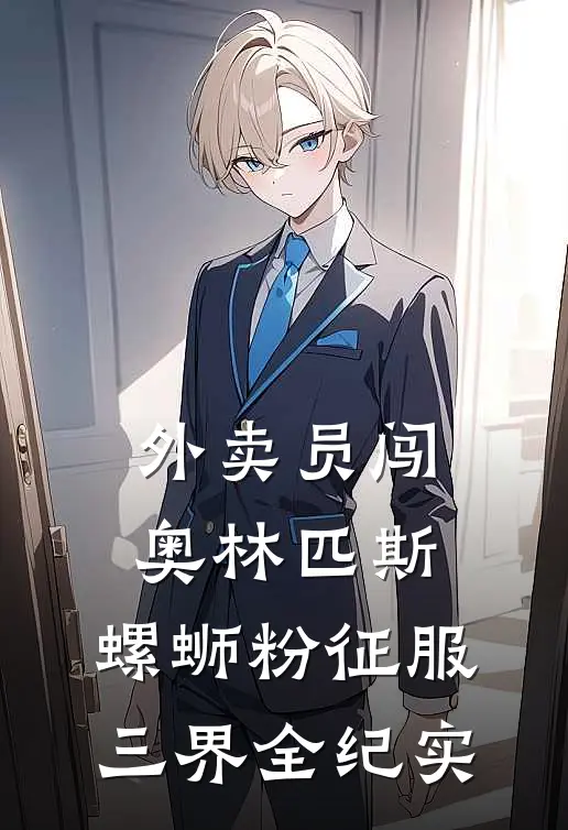 外卖员闯奥林匹斯：螺蛳粉征服三界全纪实