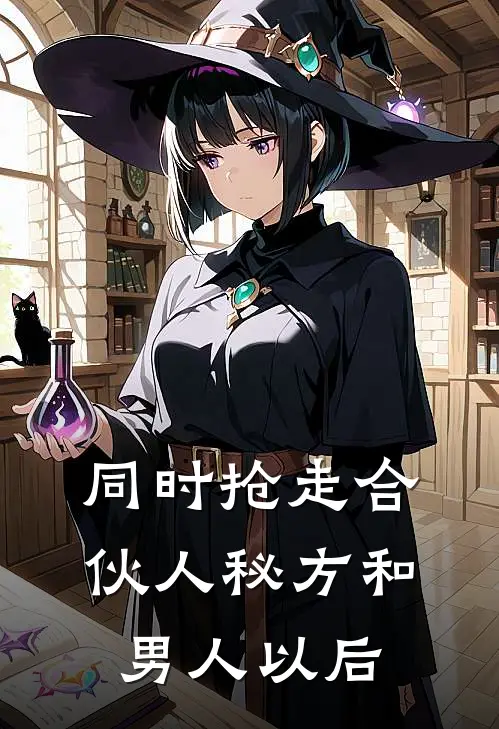 同时抢走合伙人秘方和男人以后顾小念陆承宇免费小说大全_完结的小说同时抢走合伙人秘方和男人以后(顾小念陆承宇)