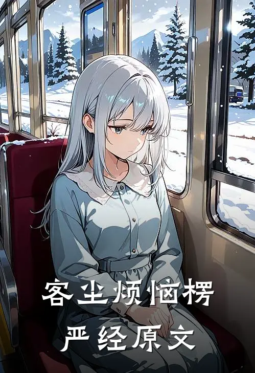 客尘烦恼 楞严经原文