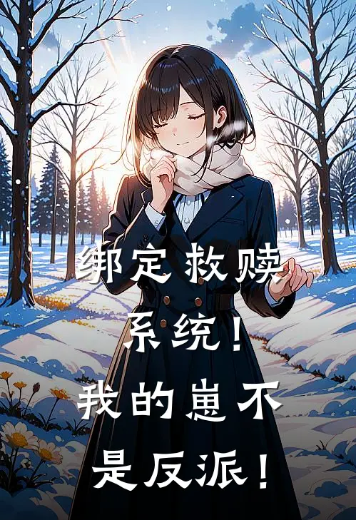 绑定救赎系统！我的崽不是反派！