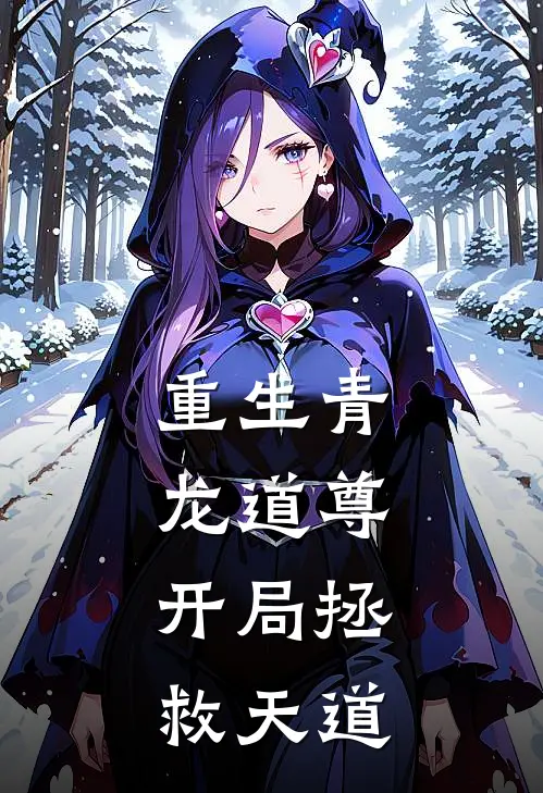 重生青龙道尊，开局拯救天道宁丞宁峰全集免费小说_免费小说完结重生青龙道尊，开局拯救天道(宁丞宁峰)