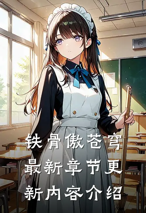 铁骨傲苍穹最新章节更新内容介绍