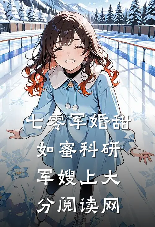 七零军婚甜如蜜科研军嫂上大分阅读网