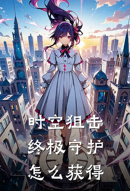 时空狙击终极守护怎么获得