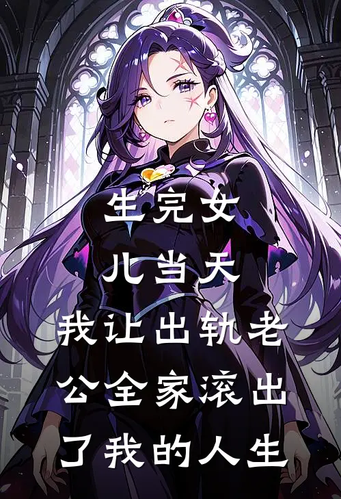 生完女儿当天，我让出轨老公全家滚出了我的人生张桂兰陈凯最新推荐小说_完结版小说推荐生完女儿当天，我让出轨老公全家滚出了我的人生张桂兰陈凯