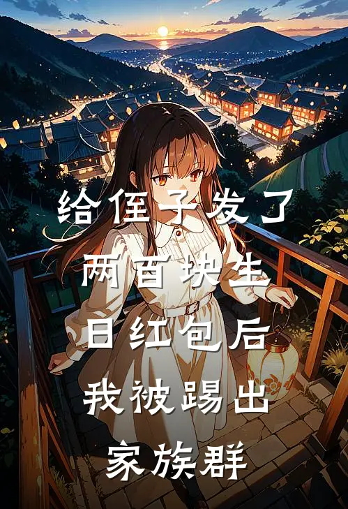 给侄子发了两百块生日红包后，我被踢出家族群