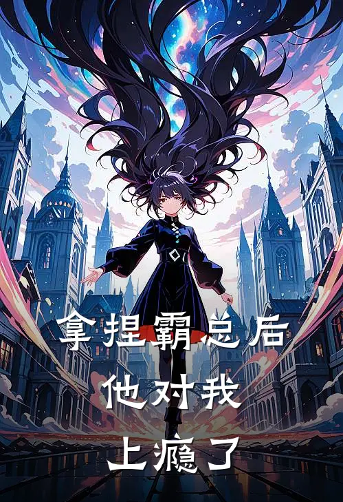 拿捏霸总后，他对我上瘾了(沈决苏识)免费小说大全_小说完结免费拿捏霸总后，他对我上瘾了沈决苏识