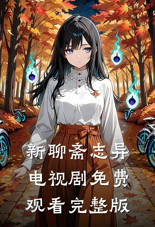 新聊斋志异电视剧免费观看完整版