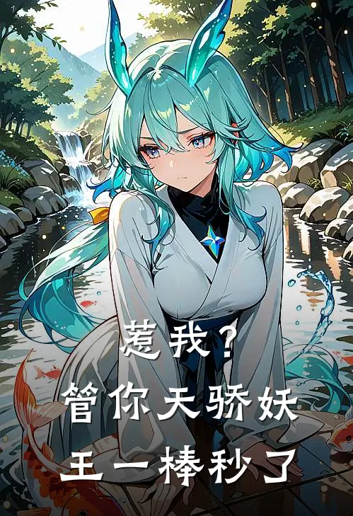 惹我？管你天骄妖王，一棒秒了