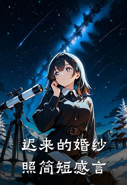 迟来的婚纱照简短感言