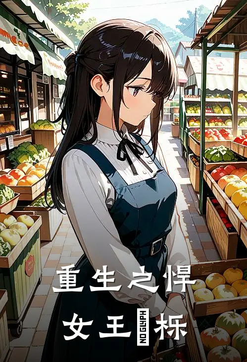 重生之悍女王玥栎