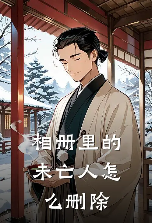 相册里的未亡人怎么删除