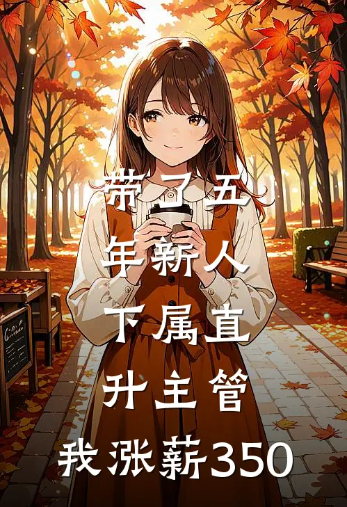 带了五年新人，下属直升主管，我涨薪350