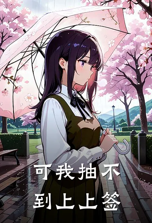 可我抽不到上上签(汪上砚林眠)完结小说_小说完整版免费阅读可我抽不到上上签汪上砚林眠