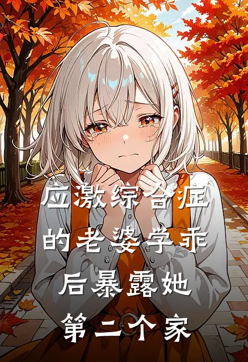 《应激综合症的老婆学乖后暴露她第二个家》江念瑶念瑶免费完本小说在线阅读_《应激综合症的老婆学乖后暴露她第二个家》江念瑶念瑶免费小说