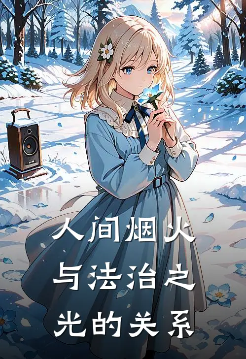 人间烟火与法治之光的关系