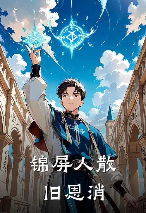 锦屏人散旧恩消裴铮云莺小说完结推荐_热门小说阅读锦屏人散旧恩消裴铮云莺