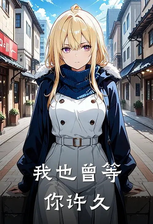 我也曾等你许久