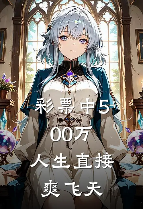 彩票中500万，人生直接爽飞天