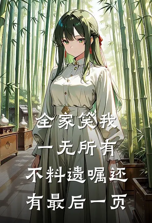 全家笑我一无所有，不料遗嘱还有最后一页(陆景行陆云舒)免费阅读_无弹窗全文免费阅读全家笑我一无所有，不料遗嘱还有最后一页陆景行陆云舒