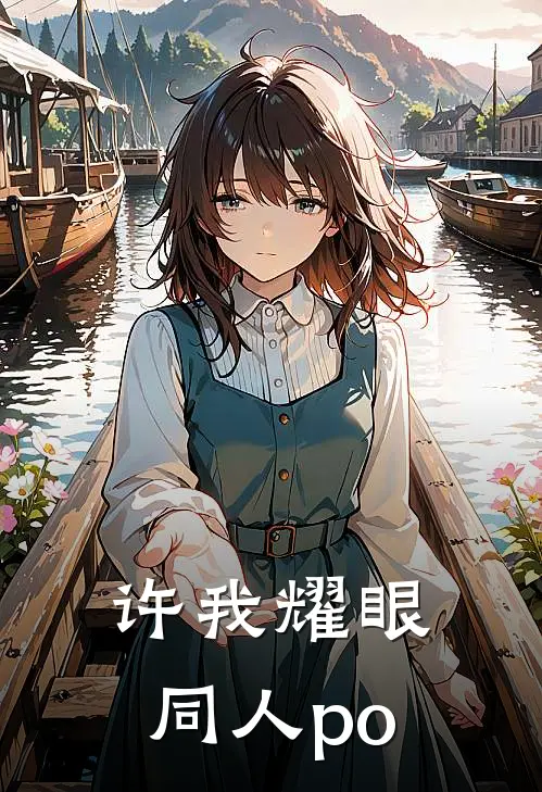 许我耀眼同人po