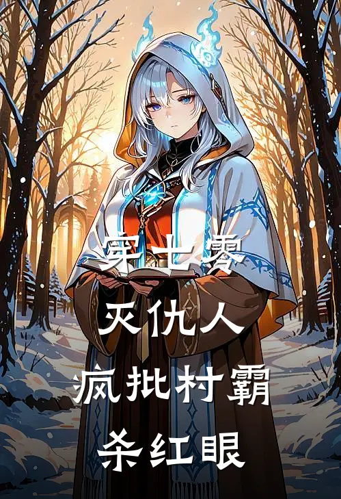 穿七零，灭仇人，疯批村霸杀红眼