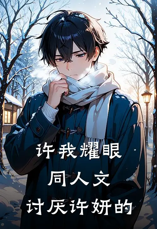 许我耀眼同人文,讨厌许妍的