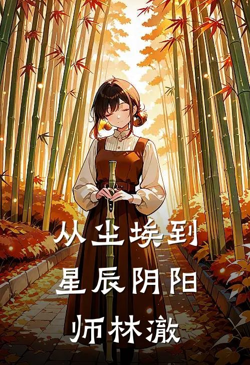 从尘埃到星辰阴阳师林澈