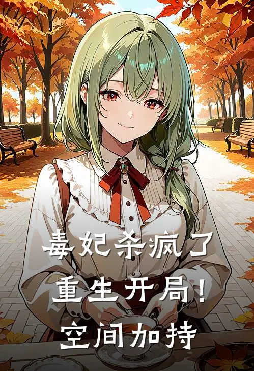 毒妃杀疯了：重生开局！空间加持