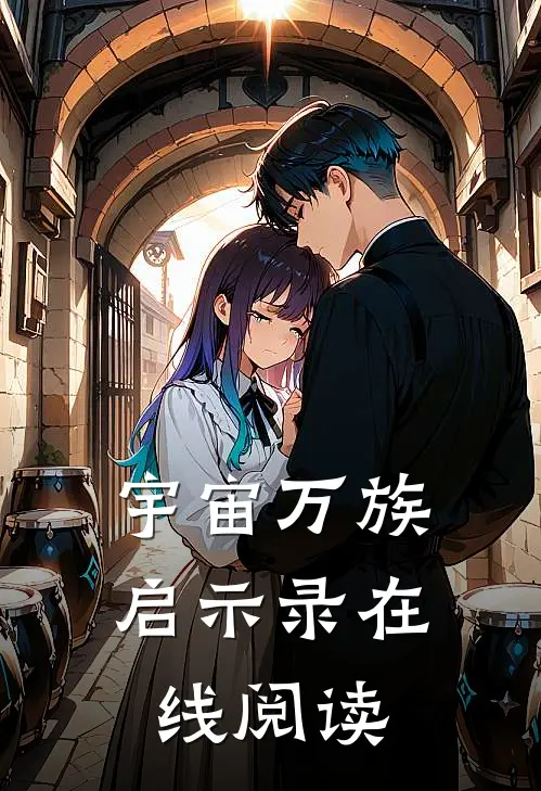 宇宙万族启示录在线阅读