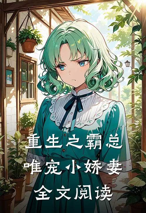 重生之霸总唯宠小娇妻全文阅读