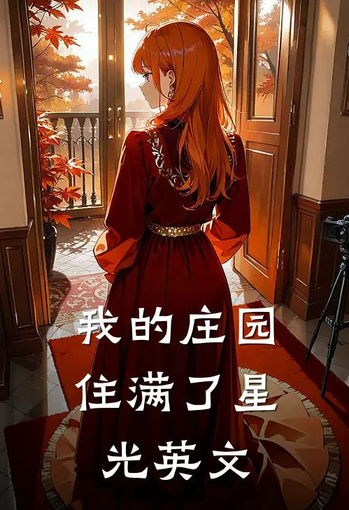 我的庄园住满了星光英文
