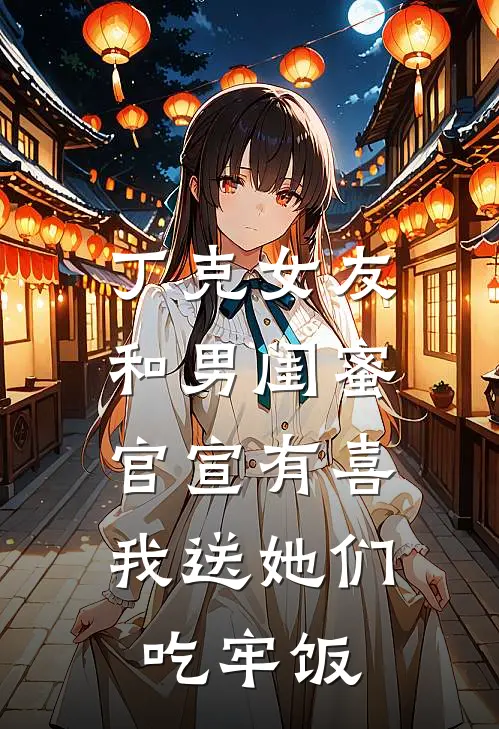 丁克女友和男闺蜜官宣有喜，我送她们吃牢饭