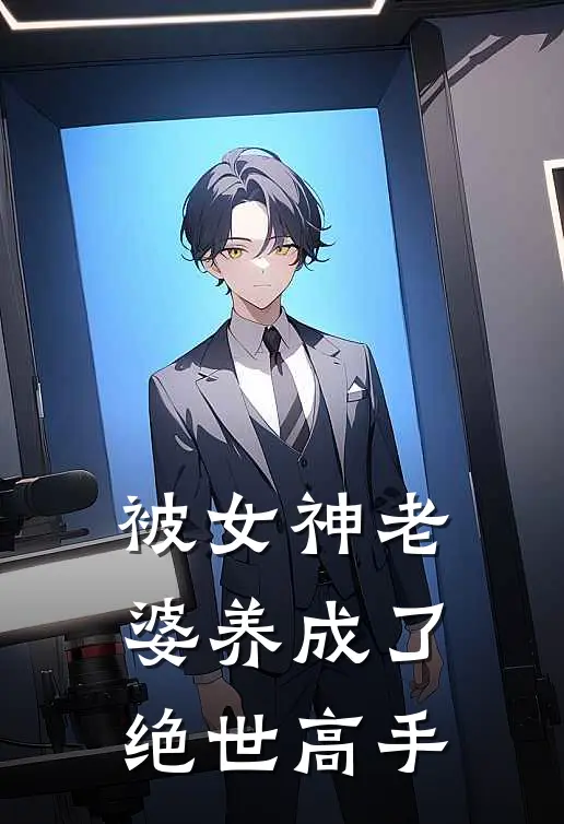 被女神老婆养成了绝世高手
