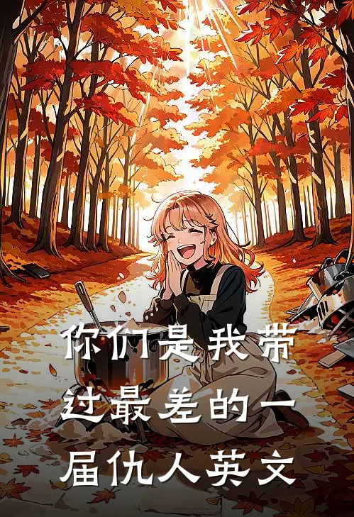 你们是我带过最差的一届仇人英文