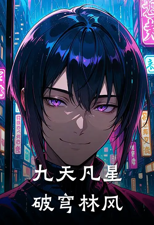 九天凡星破穹林风