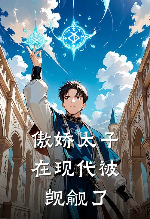 傲娇太子在现代被觊觎了