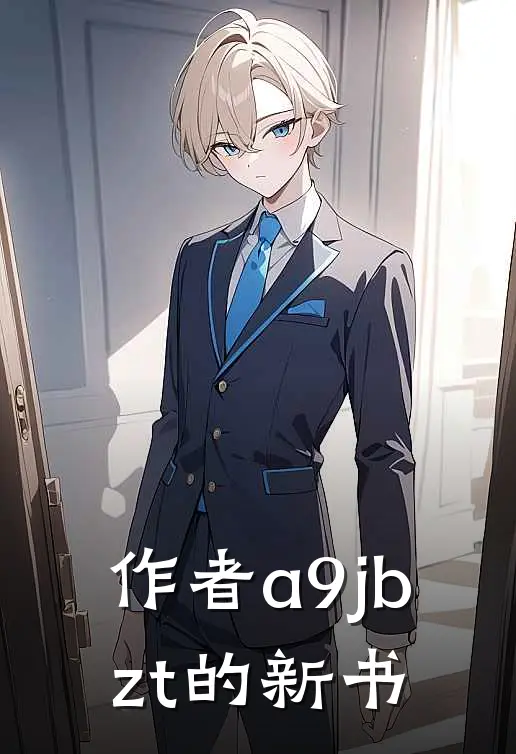 作者a9jbzt的新书