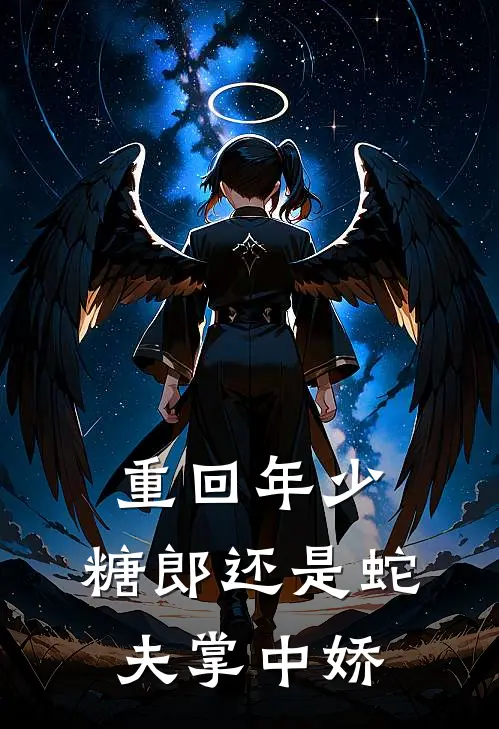 重回年少，糖郎还是蛇夫掌中娇