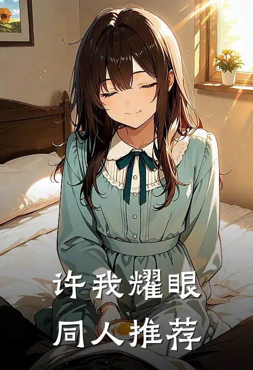 许我耀眼同人推荐