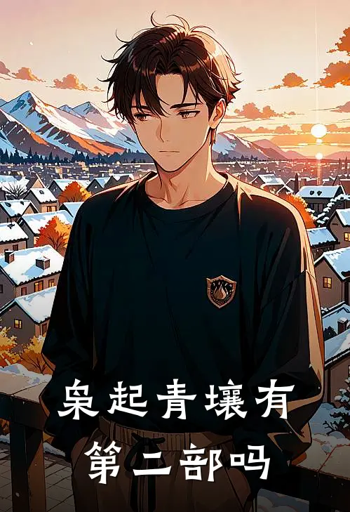 枭起青壤有第二部吗