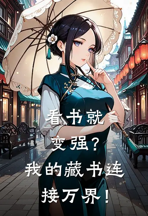 看书就变强？我的藏书连接万界！(林凡周莉)热门网络小说_小说推荐完结看书就变强？我的藏书连接万界！(林凡周莉)