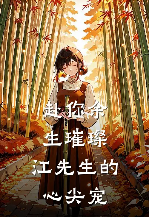 赴你余生璀璨：江先生的心尖宠