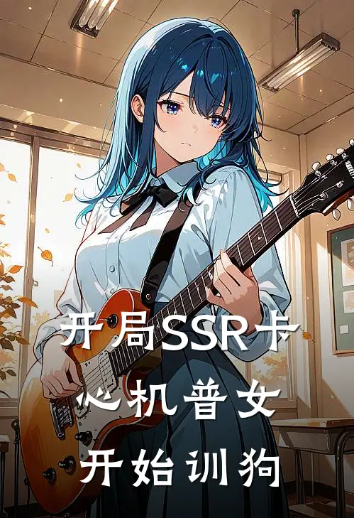 开局SSR卡，心机普女开始训狗