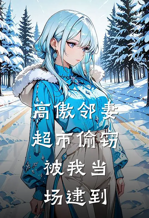 高傲邻妻超市偷窃，被我当场逮到