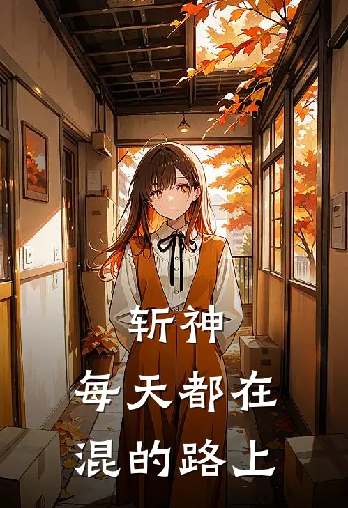 斩神：每天都在混的路上