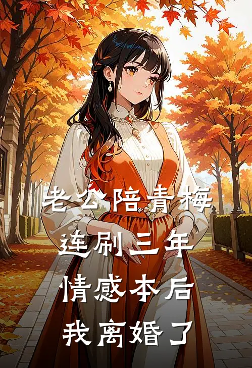老公陪青梅连刷三年情感本后，我离婚了