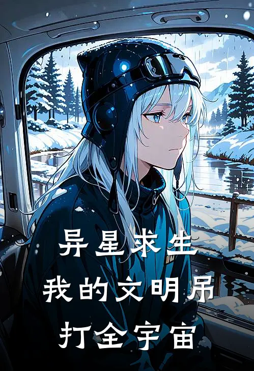 异星求生：我的文明吊打全宇宙