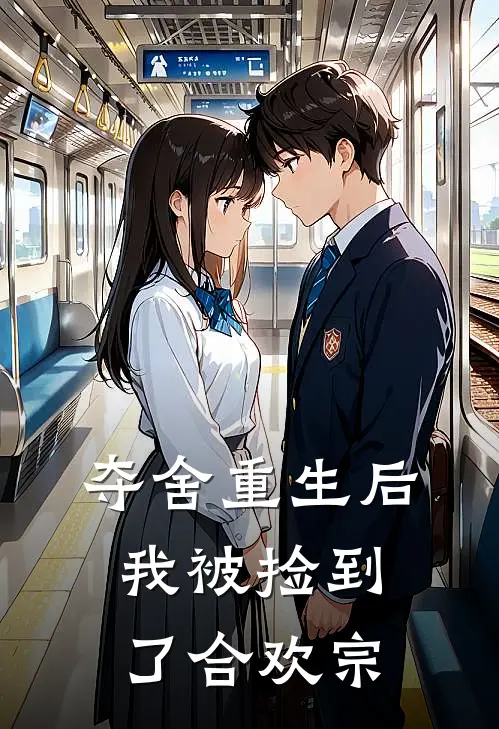 夺舍重生后，我被捡到了合欢宗